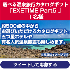 選べる温泉旅行カタログギフト「EXETIME Part5 」１名様
