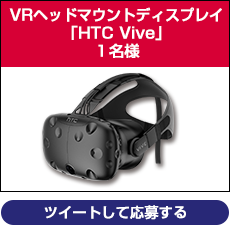 VRヘッドマウントディスプレイ「HTC Vive」１名様