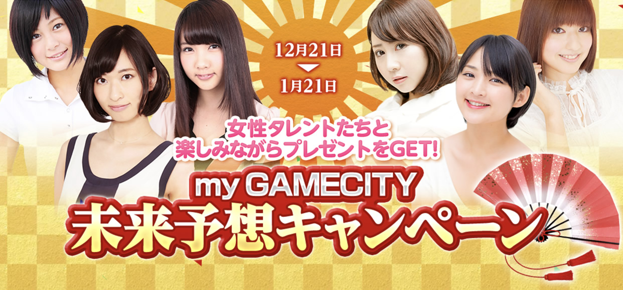 my GAMECITY』女性タレントと未来予想キャンペーン｜結果発表