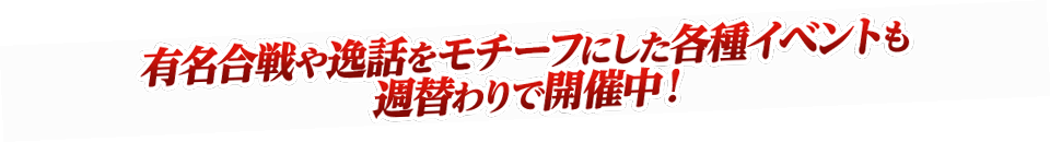 有名合戦や逸話をモチーフにした各種イベントも週替わりで開催中