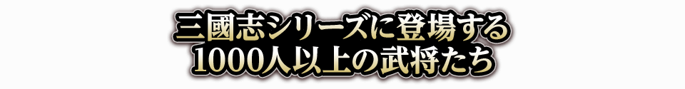 三國志シリーズに登場する1000人以上の武将たち