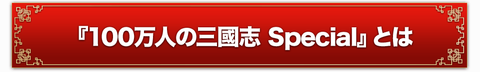 『100万人の三國志 Special』とは