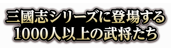 三國志シリーズに登場する1000人以上の武将たち