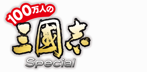 100万人の三國志 Special