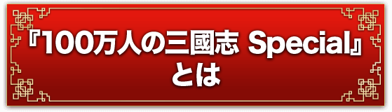 『100万人の三國志 Special』とは