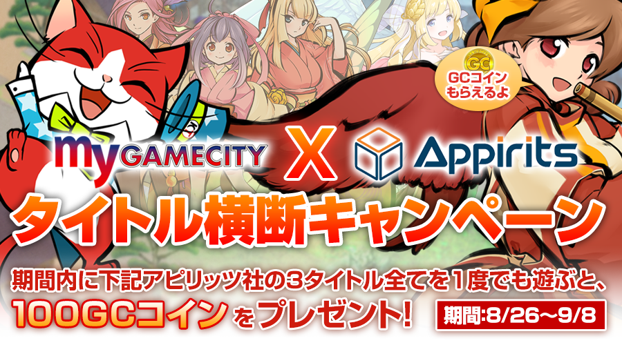 My Gamecity アピリッツ タイトル横断キャンペーン