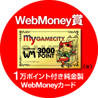 WebMoney賞