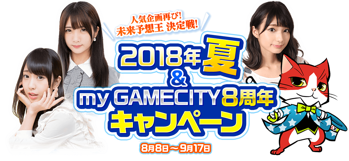 2018年夏＆my GAMECITY8周年キャンペーン