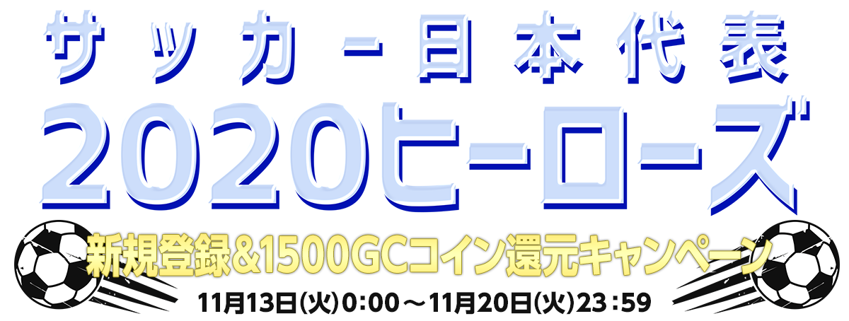 『サッカー日本代表2020 ヒーローズ』応援キャンペーン