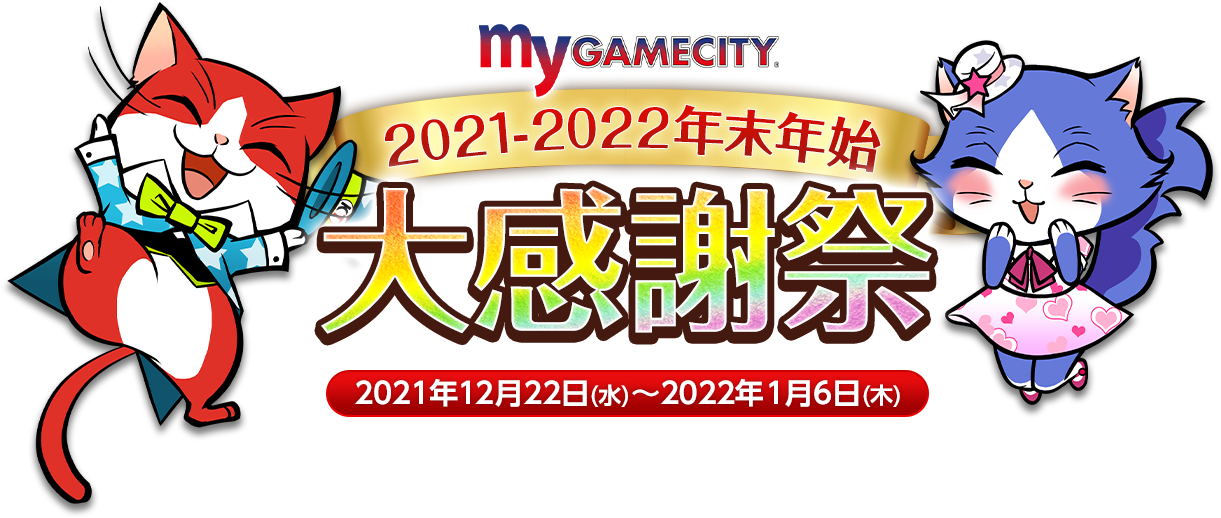 my GAMECITY 2021-2022年末年始 大感謝祭