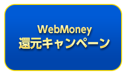 WebMoney還元キャンペーン