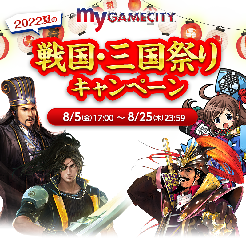 myGAMECITY 2022夏の戦国・三國祭りキャンペーン 8月5日（金）17:00～8月25日（木）23:59