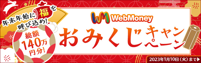 WebMoney おみくじキャンペーン