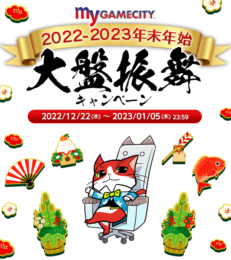 my GAMECITY 2022-2023年末年始 大盤振舞キャンペーン 12月22日（木） 15:00～1月5日（木） 23:59