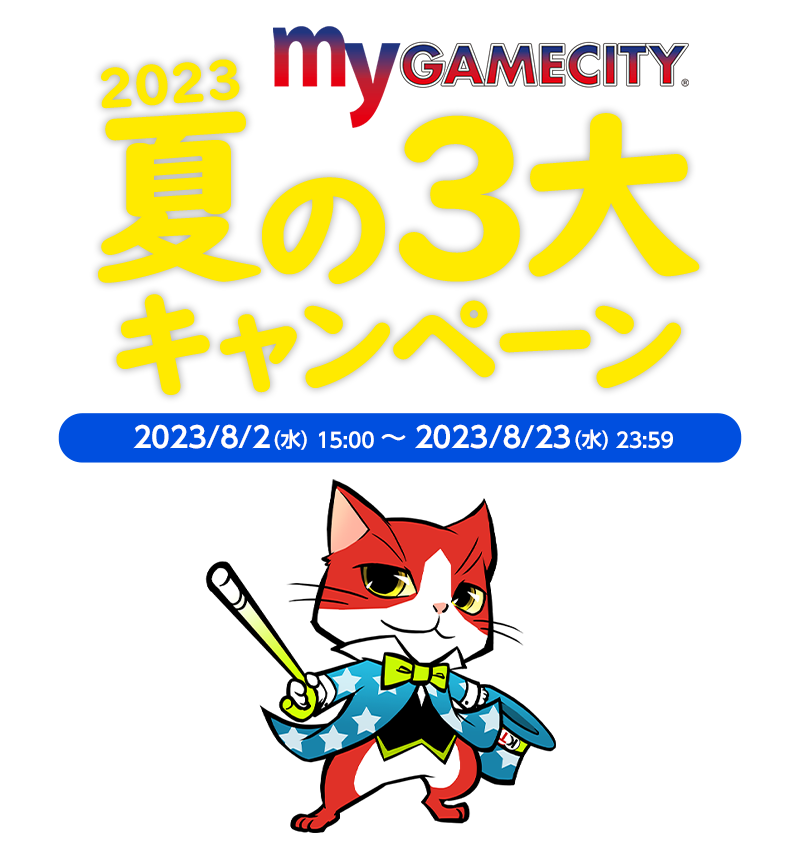 my GAMECITY 2023夏の3大キャンペーン 8月2日（水） 15:00～8月23日（水） 23:59
