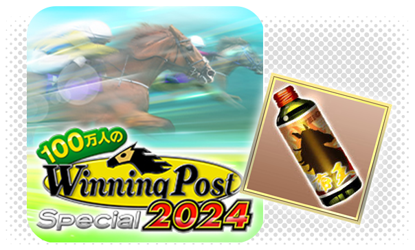 100万人のWinning Post Special プレゼントアイテム