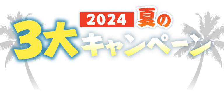 2022-2023年末年始キャンペーン