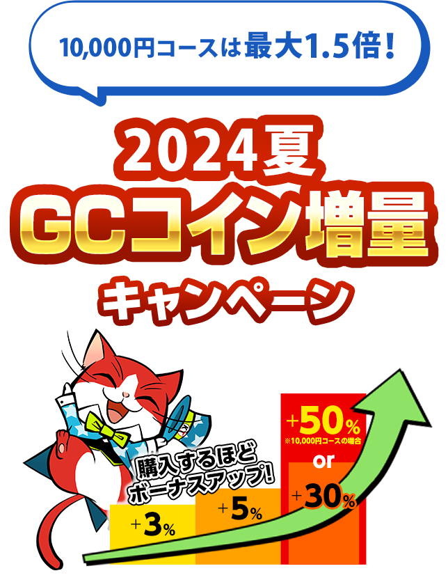 10,000円コースは最大1.5倍！年末年始GCコイン増量キャンペーン