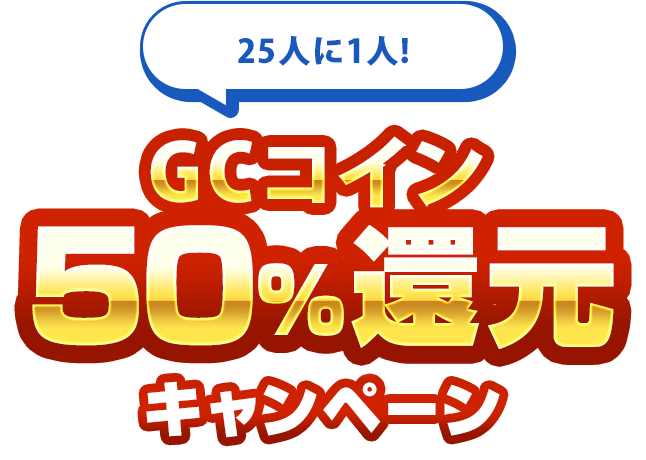 1月1日限定！GCコイン全額還元キャンペーン