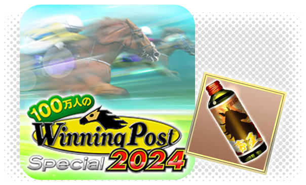 100万人のWinning Post Special プレゼントアイテム