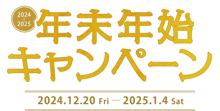 2022-2023年末年始キャンペーン