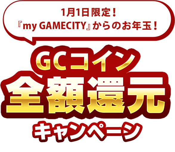 1月1日限定！GCコイン全額還元キャンペーン