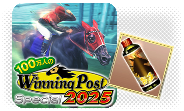 100万人のWinning Post Special プレゼントアイテム