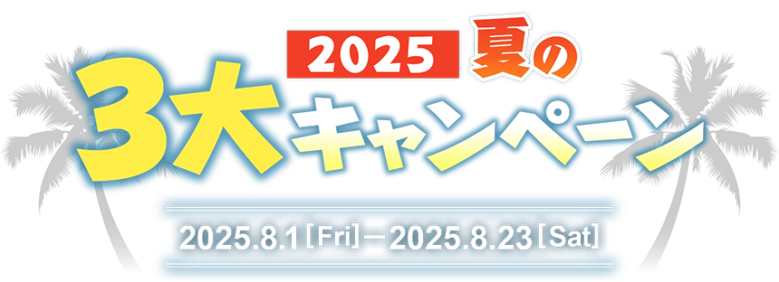 2022-2023年末年始キャンペーン