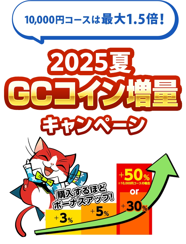 my GAMECITY 2025夏の3大キャンペーン