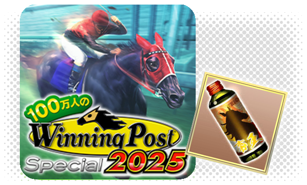 100万人のWinning Post Special プレゼントアイテム