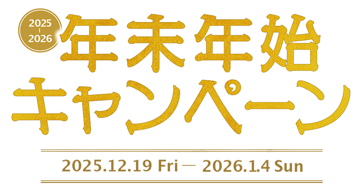 2022-2023年末年始キャンペーン