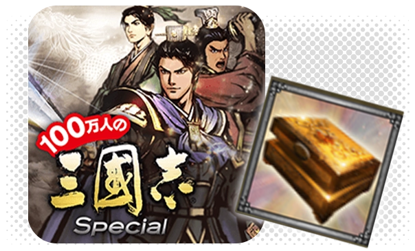 100万人の三國志 Special プレゼントアイテム
