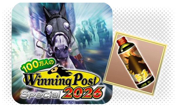 100万人のWinning Post Special プレゼントアイテム