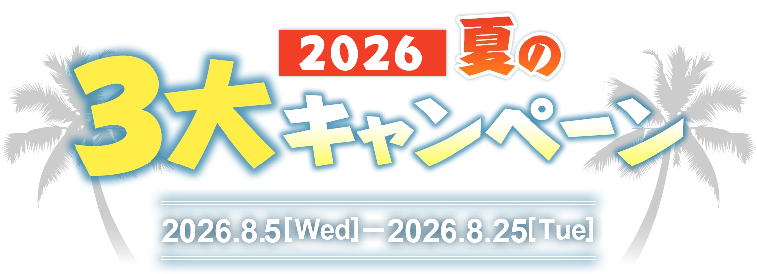 2022-2023年末年始キャンペーン