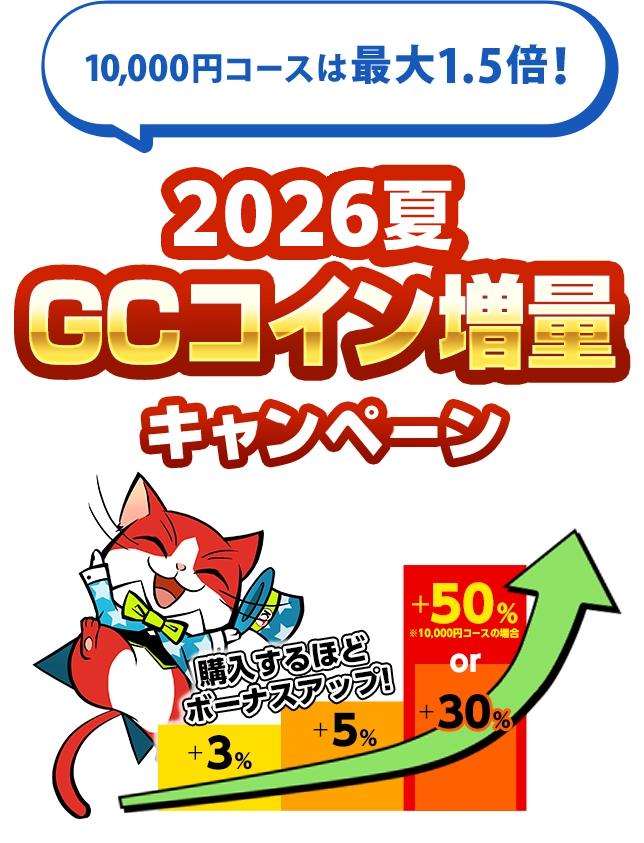 10,000円コースは最大1.5倍！2026夏GCコイン増量キャンペーン