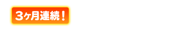 ３ヶ月連続！一押しタイトルキャンペーン