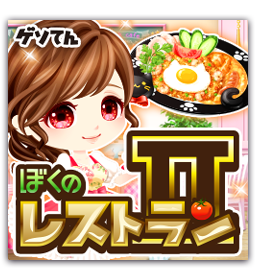 ぼくのレストランII