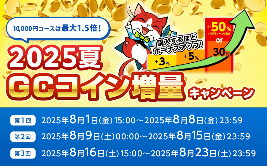 GCコインキャンペーン実施中