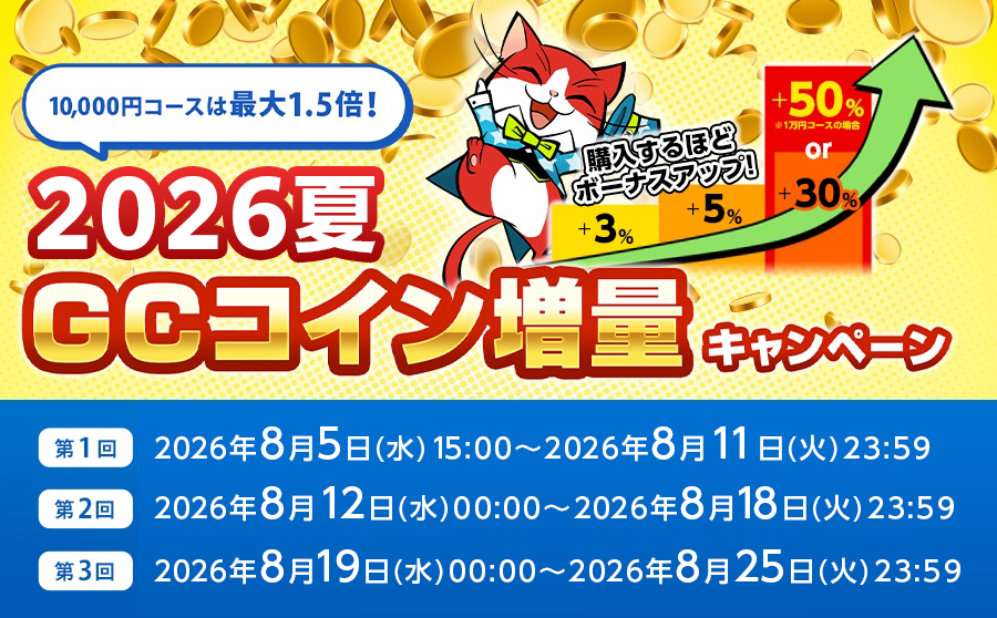 GCコインキャンペーン実施中