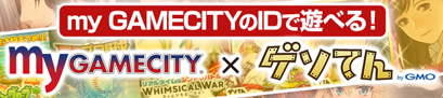 myGAMECITYのIDで遊べる！myGAMECITY X ゲソてん