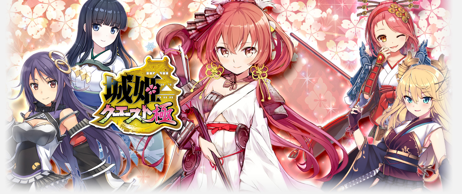 一押しタイトルキャンペーン-その１- / 城姫クエスト 極