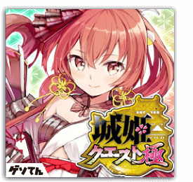 城姫クエスト 極