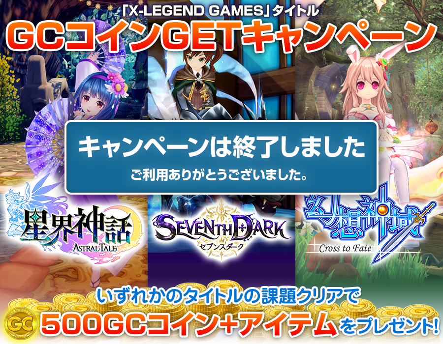 「X-LEGEND GAMES」タイトル GCコインGETキャンペーン